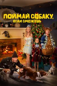 Поймай собаку, если сможешь русский сериал